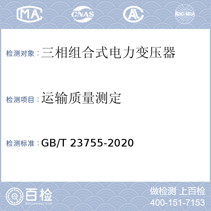 运输质量测定 GB/T 23755-2020 三相组合式电力变压器