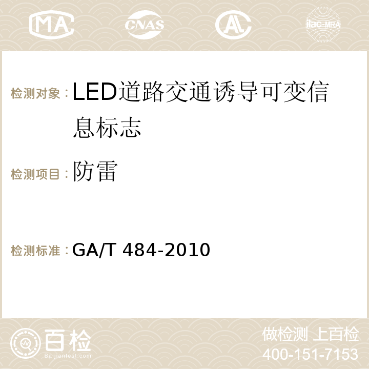 防雷 LED道路交通诱导可变信息标志GA/T 484-2010