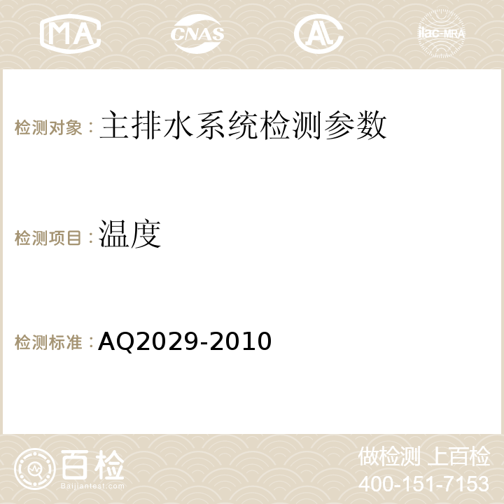 温度 Q 2029-2010 金属非金属地下矿山主排水系统安全检验规范 AQ2029-2010
