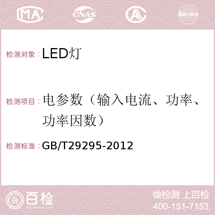 电参数（输入电流、功率、功率因数） GB/T 29295-2012 反射型自镇流LED灯性能测试方法