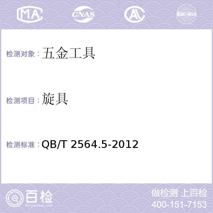 旋具 QB/T 2564.5-2012 螺钉旋具 十字槽螺钉旋具