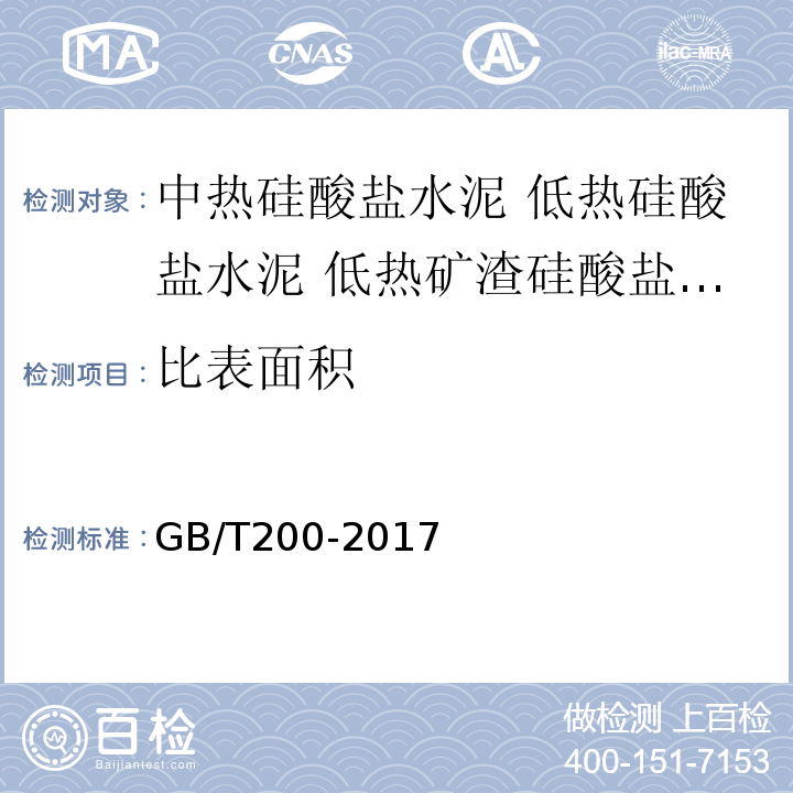 比表面积 GB/T 200-2017 中热硅酸盐水泥、低热硅酸盐水泥