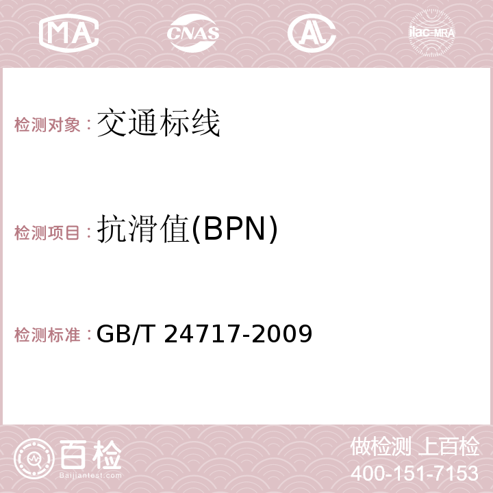 抗滑值(BPN) GB/T 24717-2009 道路预成形标线带