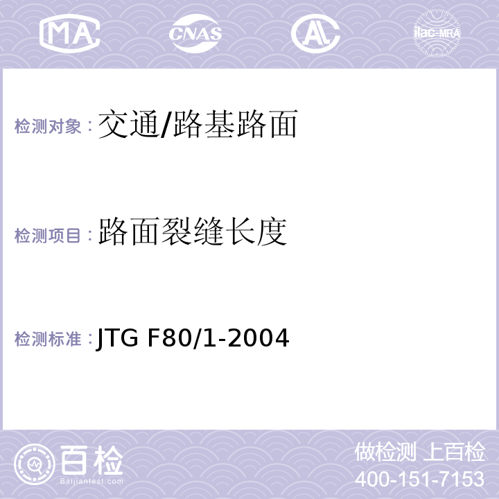 路面裂缝长度 JTG F80/1-2004 公路工程质量检验评定标准 第一册 土建工程(附条文说明)(附勘误单)