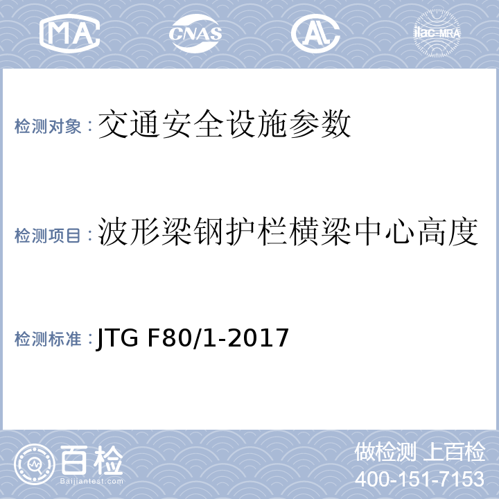 波形梁钢护栏横梁中心高度 JTG F80/1-2017 公路工程质量检验评定标准 第一册 土建工程（附条文说明）