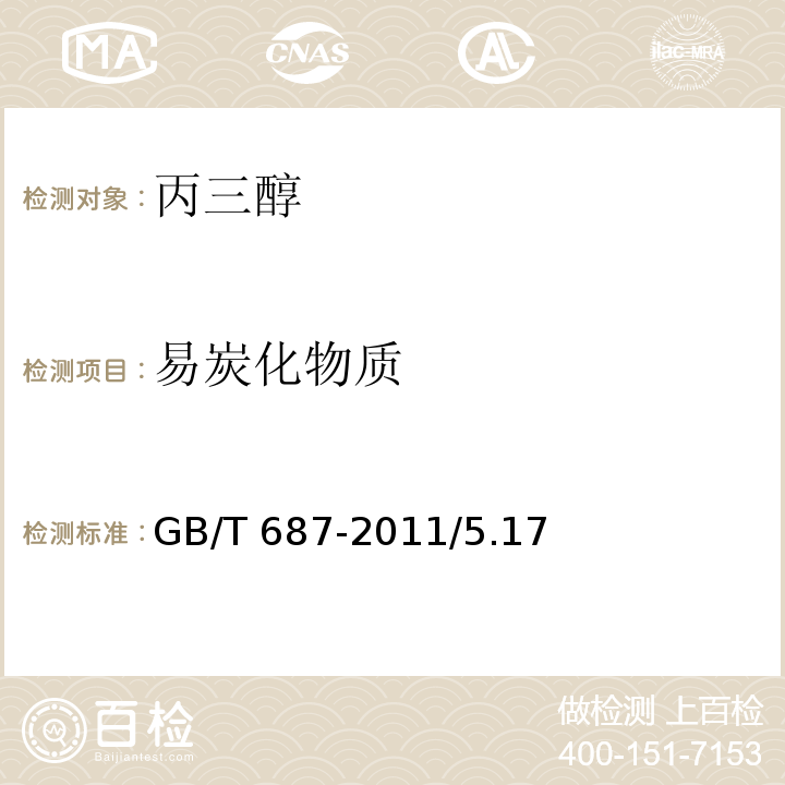 易炭化物质 化学试剂 丙三醇GB/T 687-2011/5.17