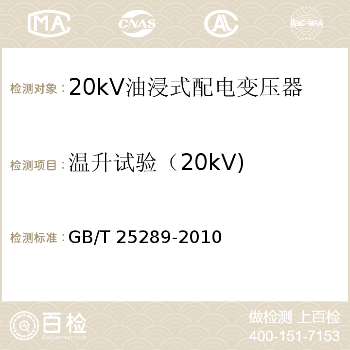 温升试验（20kV) 20kV油浸式配电变压器技术参数和要求GB/T 25289-2010