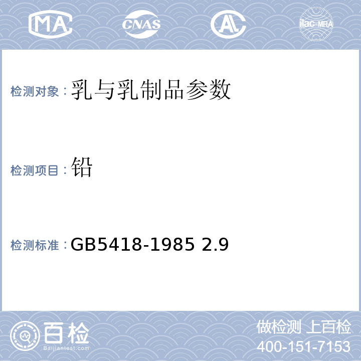 铅 全脂加糖炼乳检验方法 GB5418-1985 2.9
