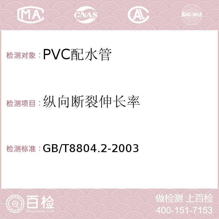 纵向断裂伸长率 热塑性塑料管材拉伸性能测定第2部分:硬聚氯乙烯(PVC-U)、氯化聚氯乙烯(PVC-C)和高抗冲聚氯乙烯(PVC-HI)管材GB/T8804.2-2003