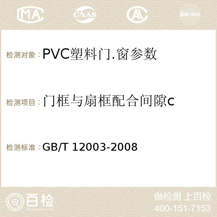 门框与扇框配合间隙c GB/T 12003-2008 未增塑聚氯乙烯(PVC-U)塑料窗 外形尺寸的测定