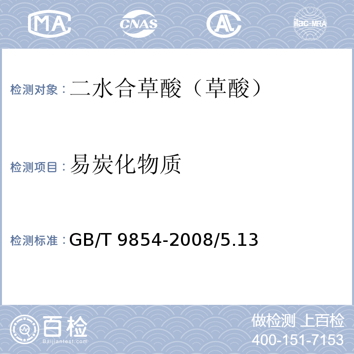 易炭化物质 化学试剂 二水合草酸（草酸）GB/T 9854-2008/5.13