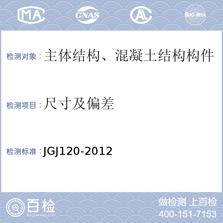 尺寸及偏差 JGJ 120-2012 建筑基坑支护技术规程(附条文说明)