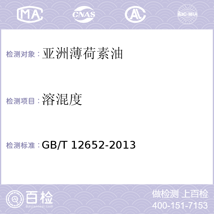 溶混度 GB/T 12652-2013 亚洲薄荷素油