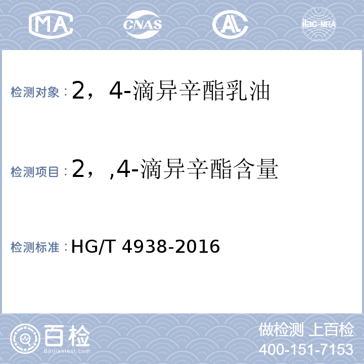 2，,4-滴异辛酯含量 HG/T 4938-2016 2,4-滴异辛酯乳油