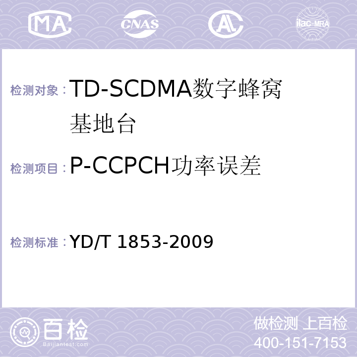 P-CCPCH功率误差 2GHz TD-SCDMA数字蜂窝移动通信网 分布式基站的射频远端设备技术要求YD/T 1853-2009