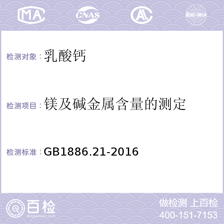 镁及碱金属含量的测定 食品安全国家标准食品添加剂乳酸钙GB1886.21-2016