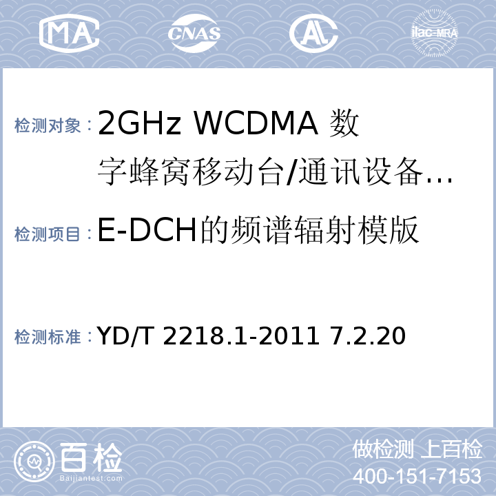 E-DCH的频谱辐射模版 YD/T 2218.1-2011 2GHz WCDMA数字蜂窝移动通信网 终端设备测试方法(第四阶段) 第1部分:高速分组接入(HSPA)的基本功能、业务和性能测试