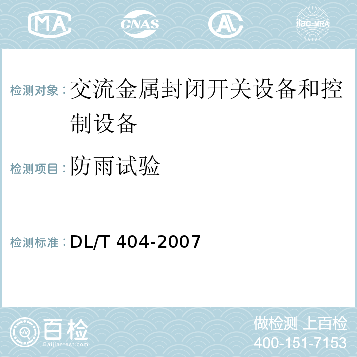 防雨试验 DL/T 404-2007 3.6kV～40.5kV交流金属封闭开关设备和控制设备