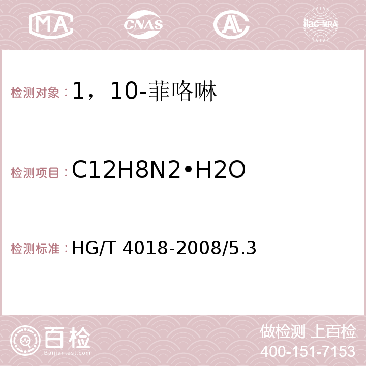 C12H8N2•H2O HG/T 4018-2008 化学试剂 1,10-菲咯啉