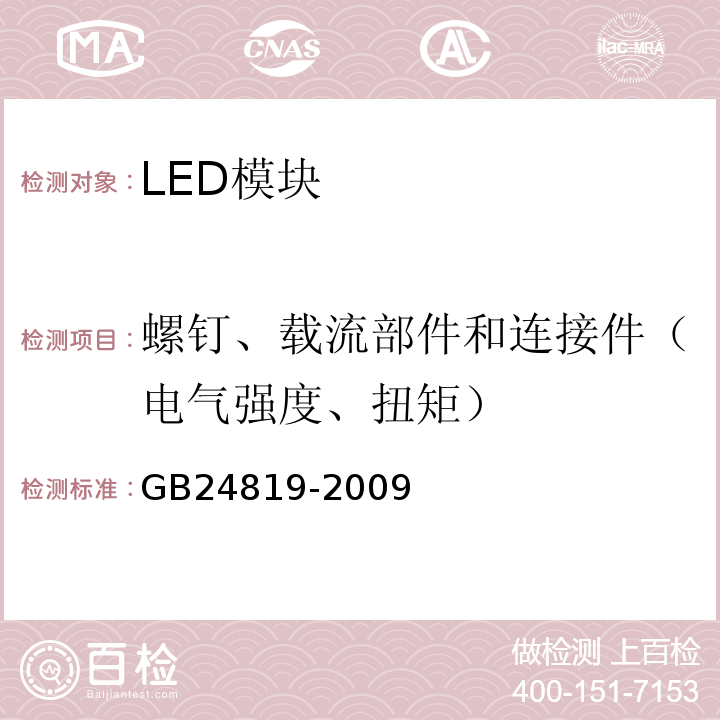 螺钉、载流部件和连接件（电气强度、扭矩） GB 24819-2009 普通照明用LED模块 安全要求