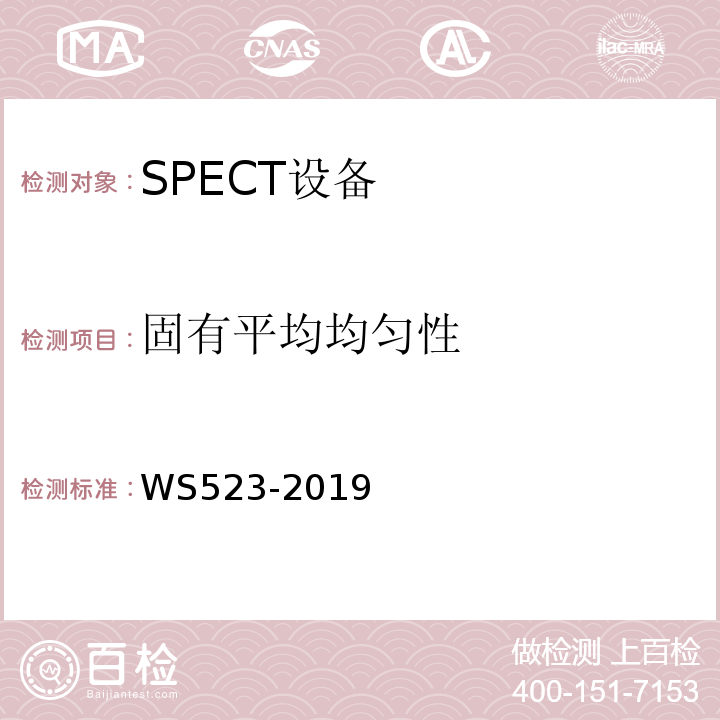 固有平均均匀性 伽马照相机、单光子发射断层成像设备（SPECT）质量控制检测规范WS523-2019