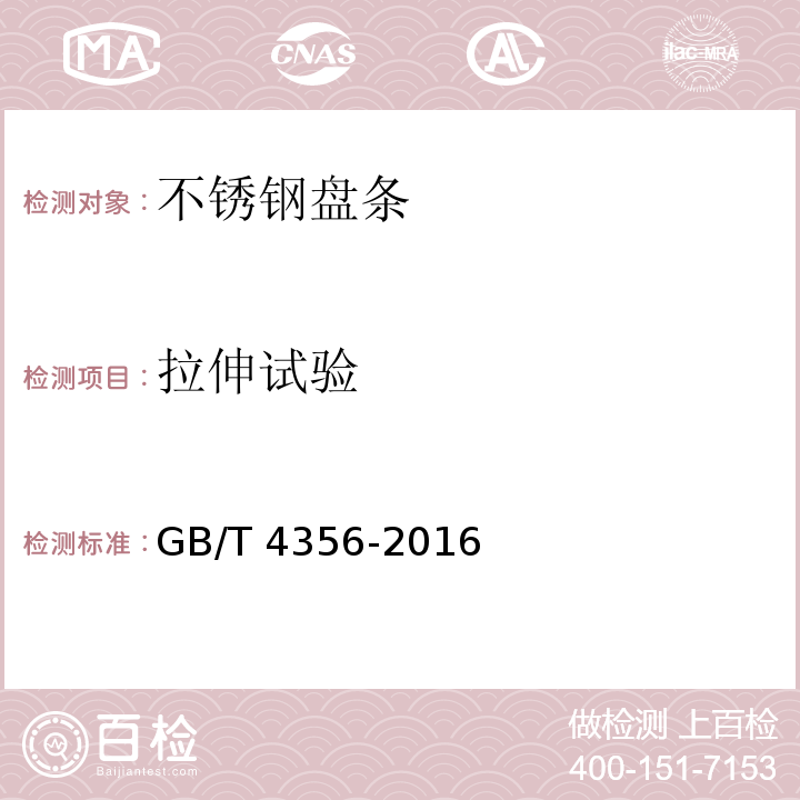 拉伸试验 GB/T 4356-2016 不锈钢盘条