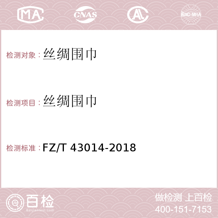 丝绸围巾 FZ/T 43014-2018 丝绸围巾、披肩