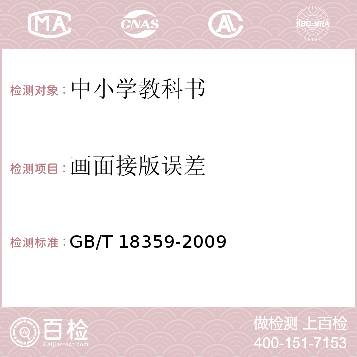 画面接版误差 GB/T 18359-2009 中小学教科书用纸、印制质量要求和检验方法