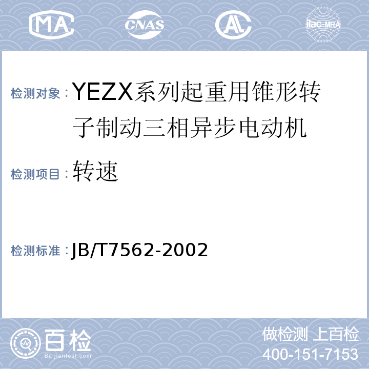 转速 JB/T 7562-2002 YEZX系列起重用锥形转子制动三相异步电动机技术条件