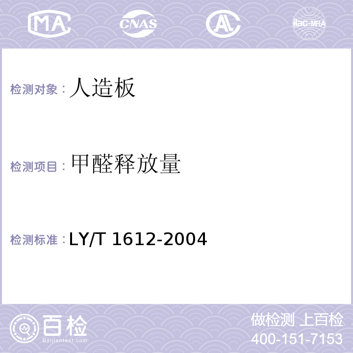 甲醛释放量 LY/T 1612-2004 甲醛释放量检测用1m3气候箱