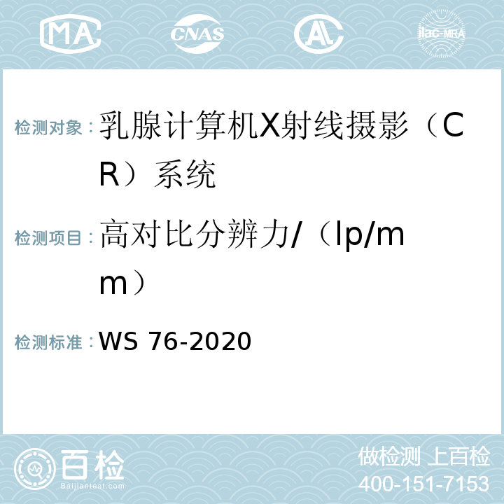 高对比分辨力/（lp/mm） WS 76-2020 医用X射线诊断设备质量控制检测规范