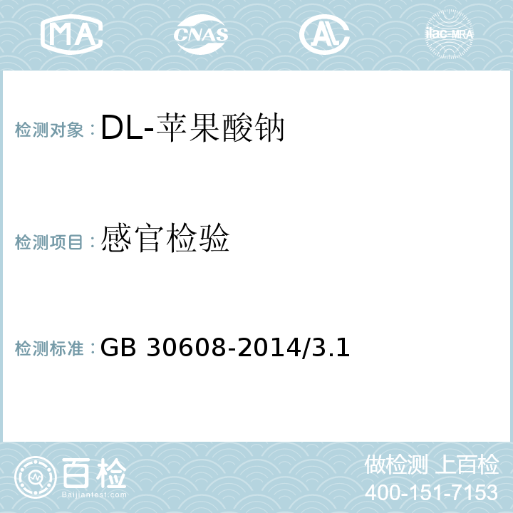 感官检验 食品安全国家标准食品添加剂 DL-苹果酸钠 GB 30608-2014/3.1