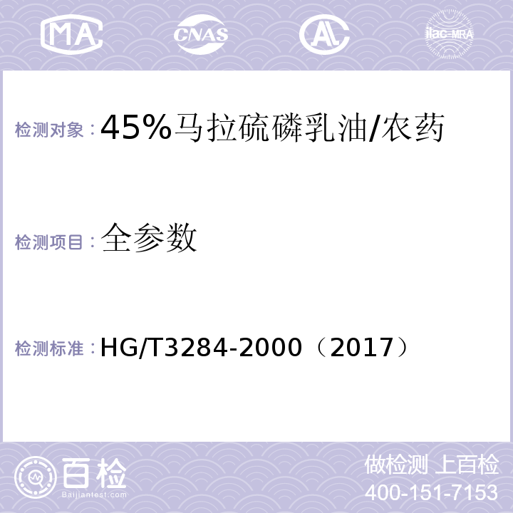 全参数 HG/T 3284-2000 【强改推】45%马拉硫磷乳油