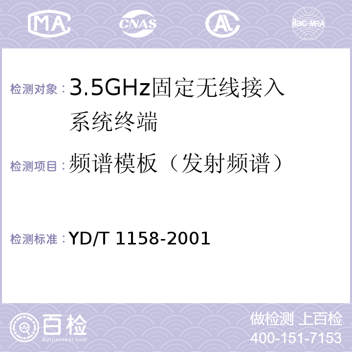 频谱模板（发射频谱） YD/T 1158-2001 接入网技术要求——3.5GHz固定无线接入
