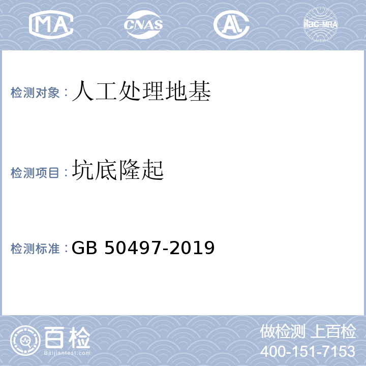 坑底隆起 建筑基坑工程监测技术标准 GB 50497-2019