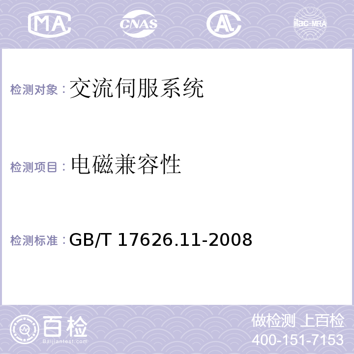 电磁兼容性 GB/T 17626.11-2008 电磁兼容 试验和测量技术 电压暂降、短时中断和电压变化的抗扰度试验