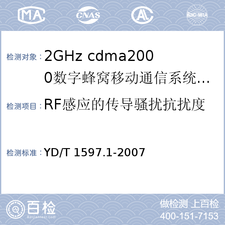 RF感应的传导骚扰抗扰度 2GHz cdma2000数字蜂窝移动通信系统电磁兼容性要求和测量方法 第1部分:用户设备及其辅助设备YD/T 1597.1-2007