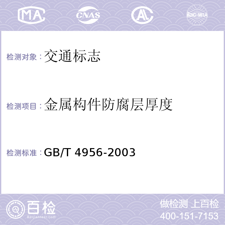 金属构件防腐层厚度 磁性基体上非磁性覆盖层 覆盖层厚度测量 磁性法GB/T 4956-2003