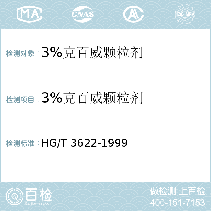 3%克百威颗粒剂 3%克百威颗粒剂HG/T 3622-1999