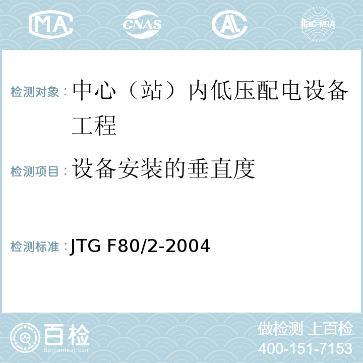 设备安装的垂直度 公路工程质量检验评定标准第二册 机电工程 JTG F80/2-2004 第5.1条