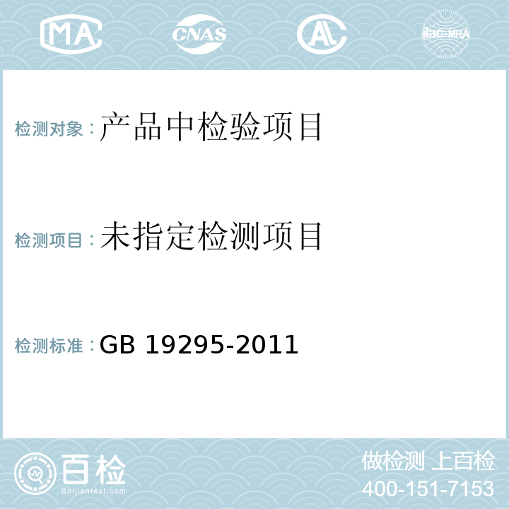  GB 19295-2011 食品安全国家标准 速冻面米制品