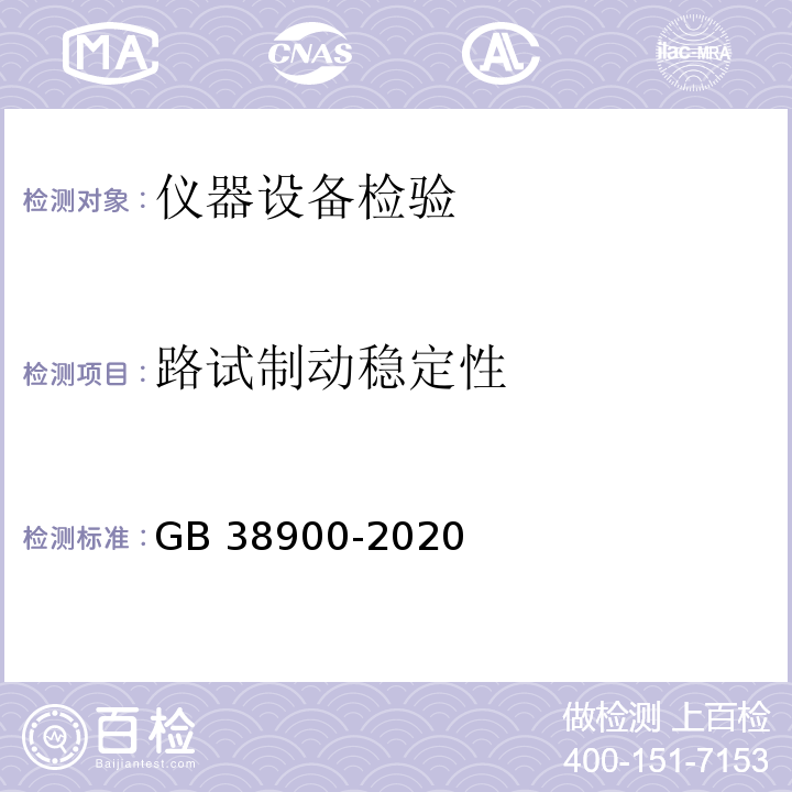 路试制动稳定性 GB 38900-2020 机动车安全技术检验项目和方法