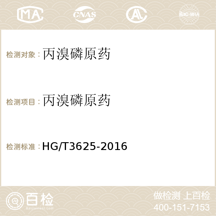 丙溴磷原药 丙溴磷原药 HG/T3625-2016