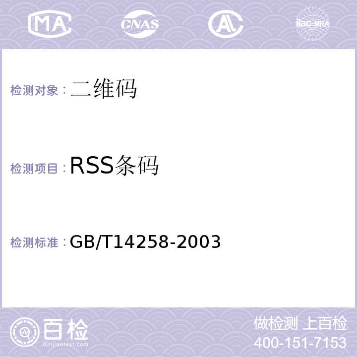 RSS条码 信息技术 自动识别与数据采集技术 条码符号印制质量的检验GB/T14258-2003