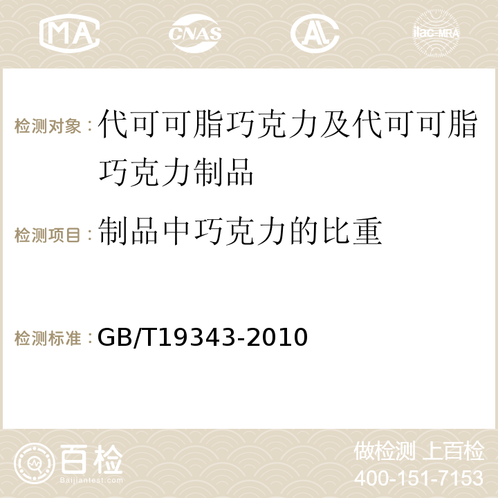 制品中巧克力的比重 GB/T 19343-2010 GB/T19343-2010