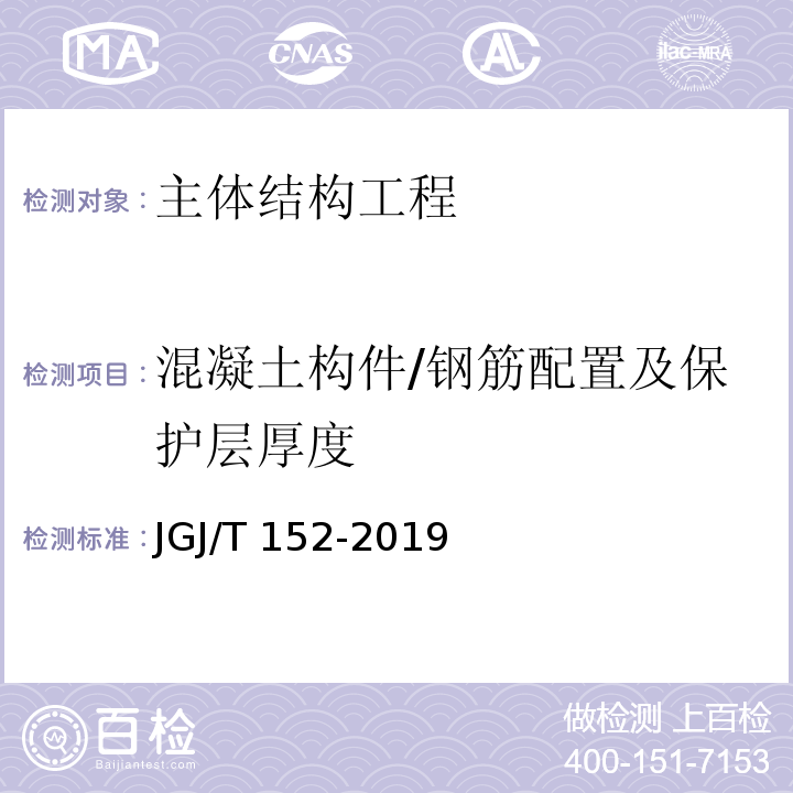 混凝土构件/钢筋配置及保护层厚度 JGJ/T 152-2019 混凝土中钢筋检测技术标准（附条文说明）