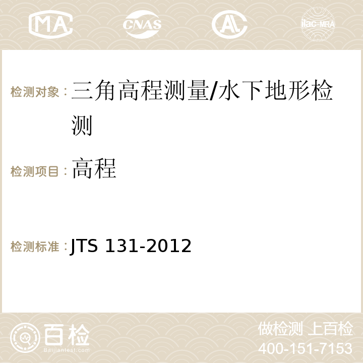 高程 JTS 131-2012 水运工程测量规范(附条文说明)