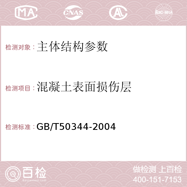 混凝土表面损伤层 GB/T 50344-2004 建筑结构检测技术标准(附条文说明)