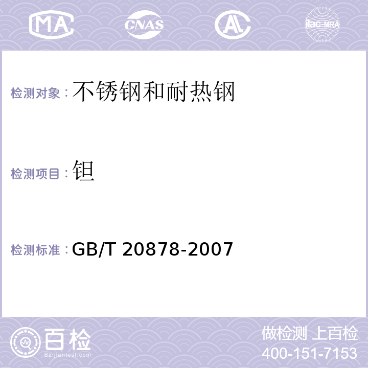 钽 GB/T 20878-2007 不锈钢和耐热钢 牌号及化学成分