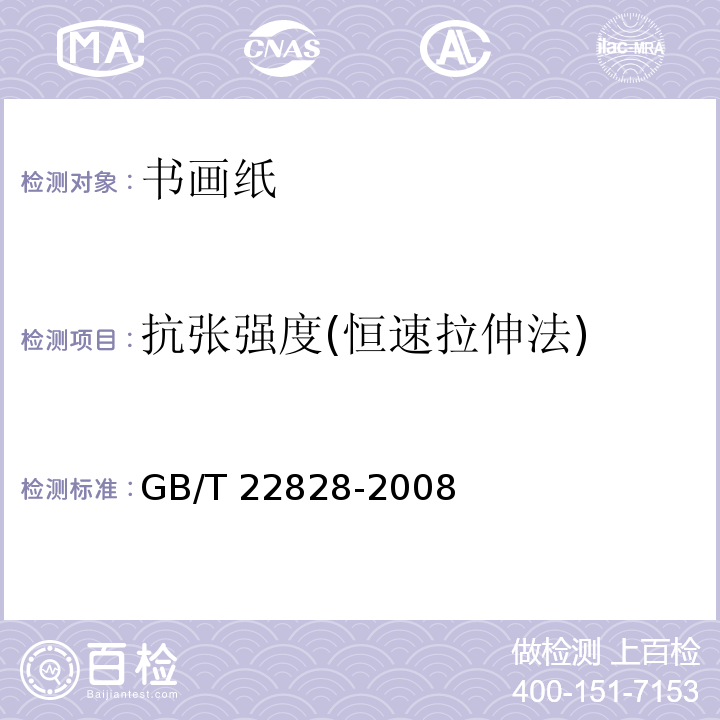 抗张强度(恒速拉伸法) 书画纸GB/T 22828-2008